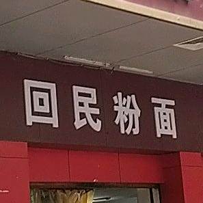 伊品缘回回餐厅(宝庆中路店)