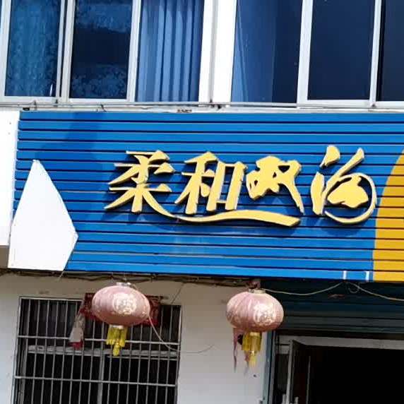 珍惜酒楼