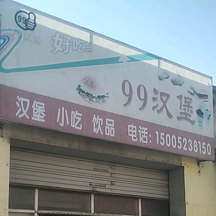 99汉堡