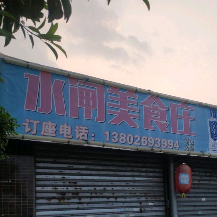 水闸美食庄