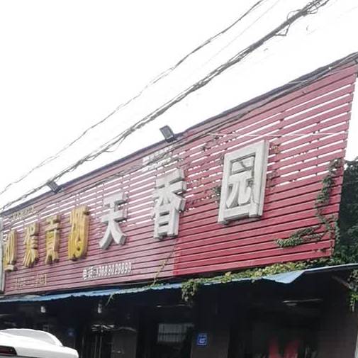 迎驾贡酒天香园(埇桥区永盛家园东南)
