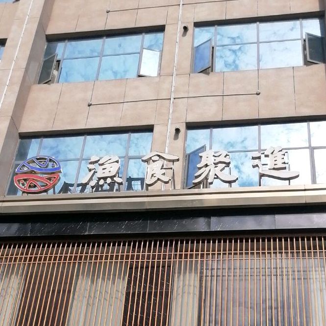 渔食聚进