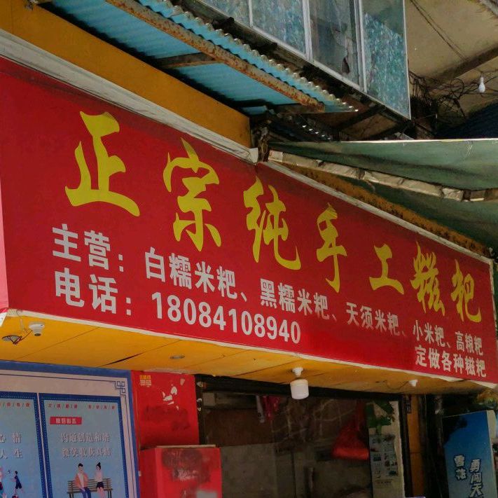 正宗看手工糍粑