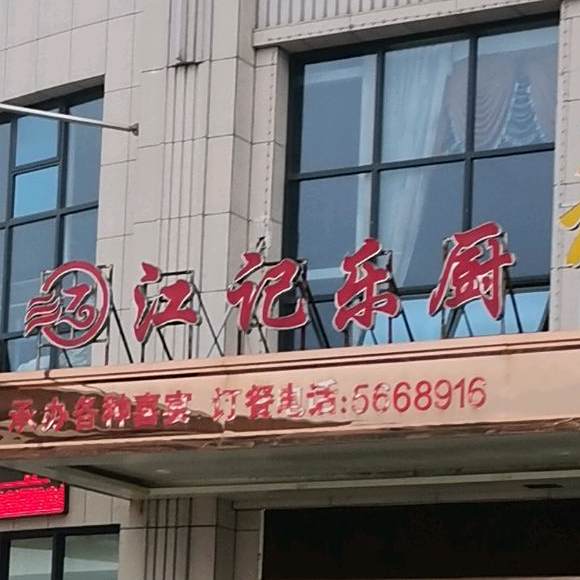 喂食府乐厨
