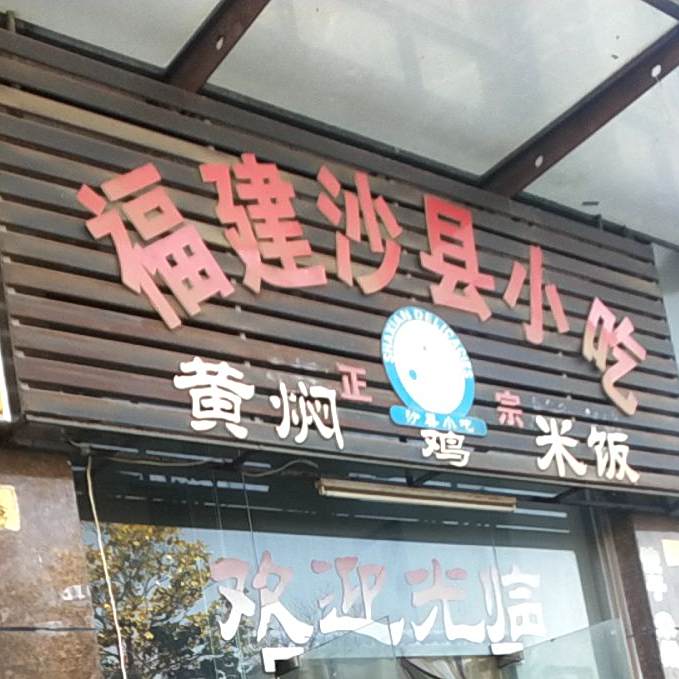 沙县小吃(江苏577店)