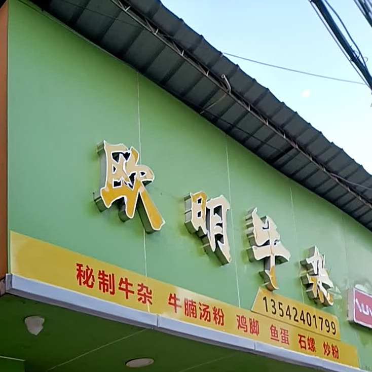 欧明牛杂