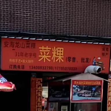 龙山菜粿