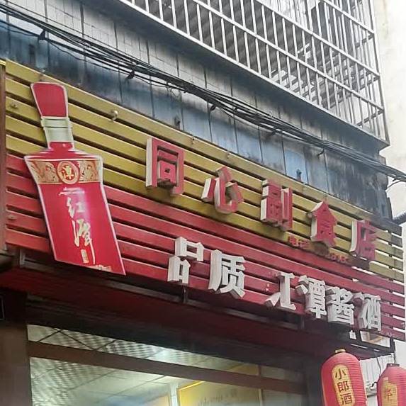 同心副食店