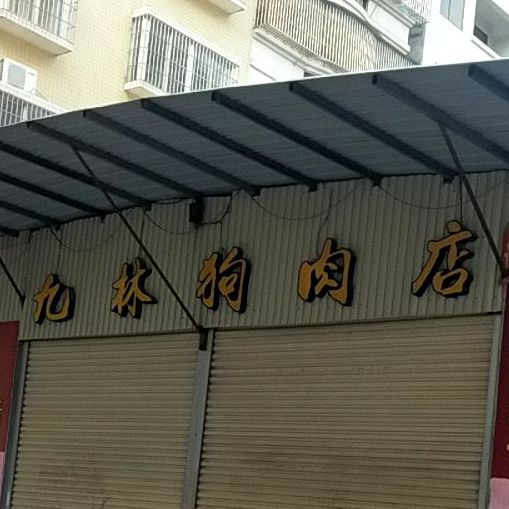 九林狗肉店