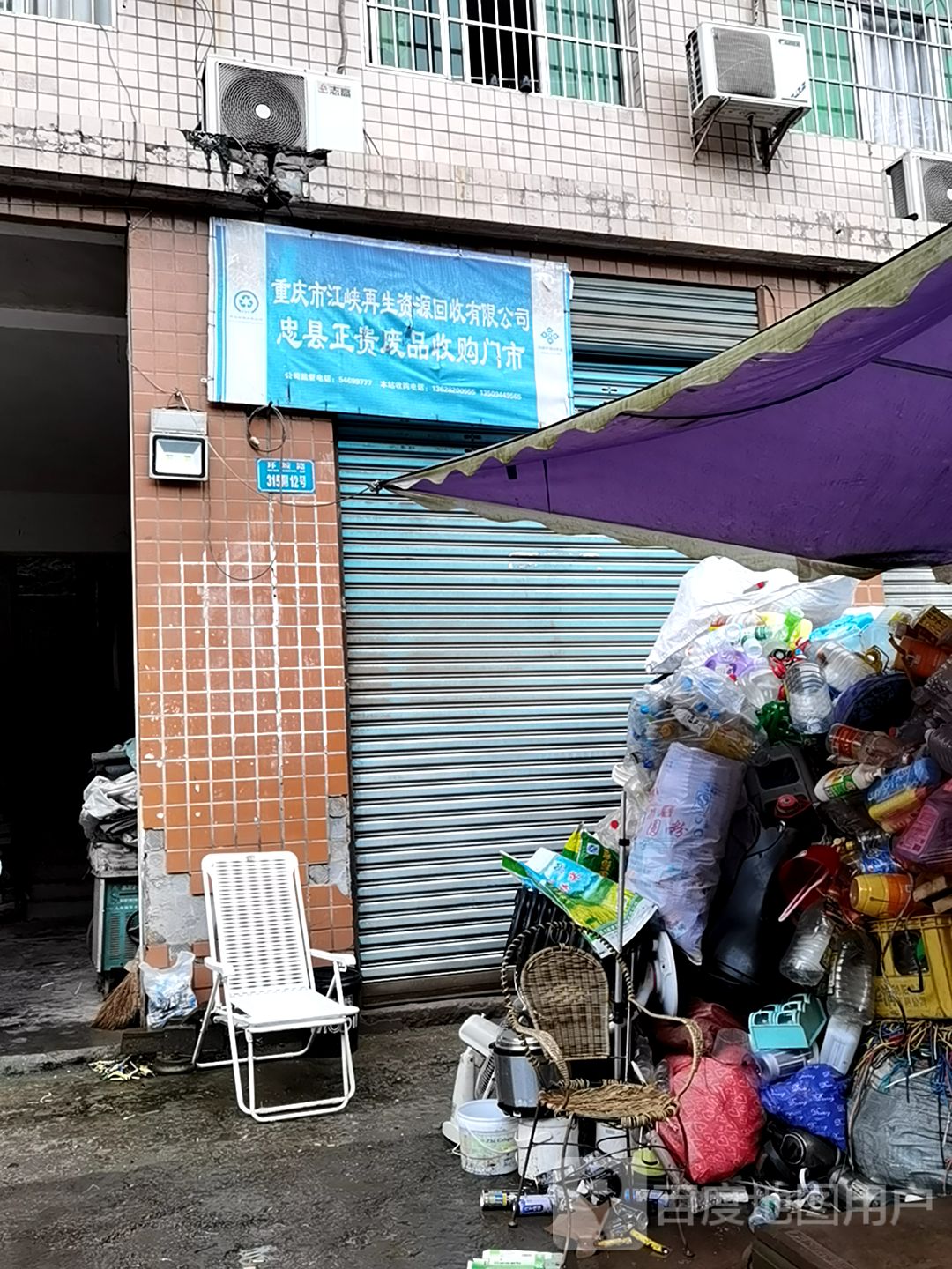 重庆市江峡再生资源回收有限公司忠县正贵废品收购门市