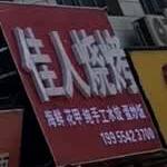 佳人烧烤