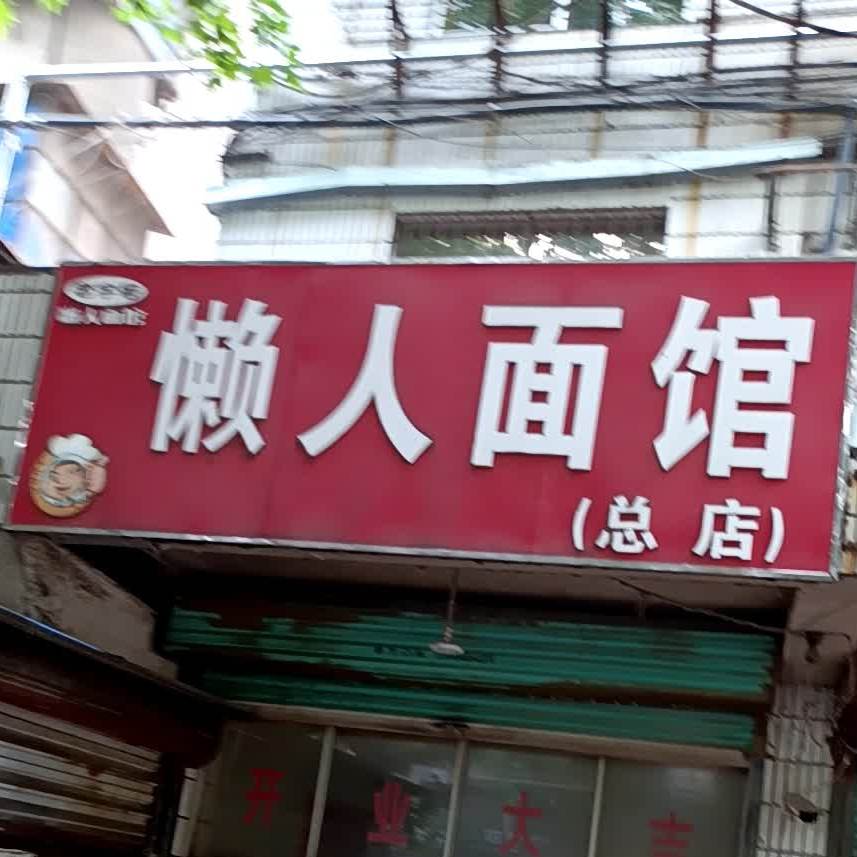 懒人面馆(总店)