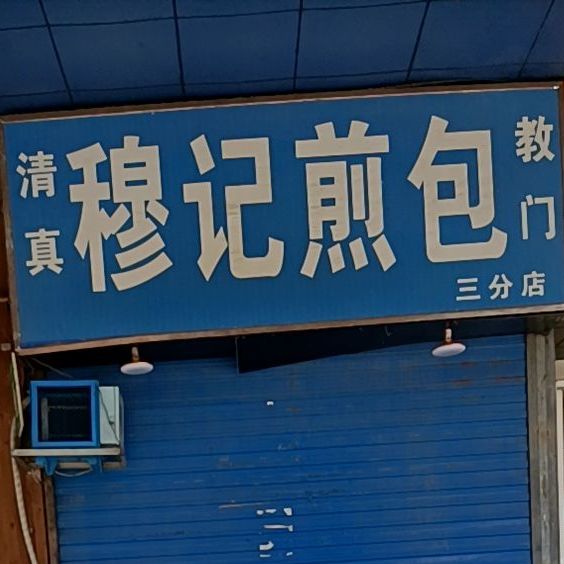 清真穆记煎包(中荣街店)