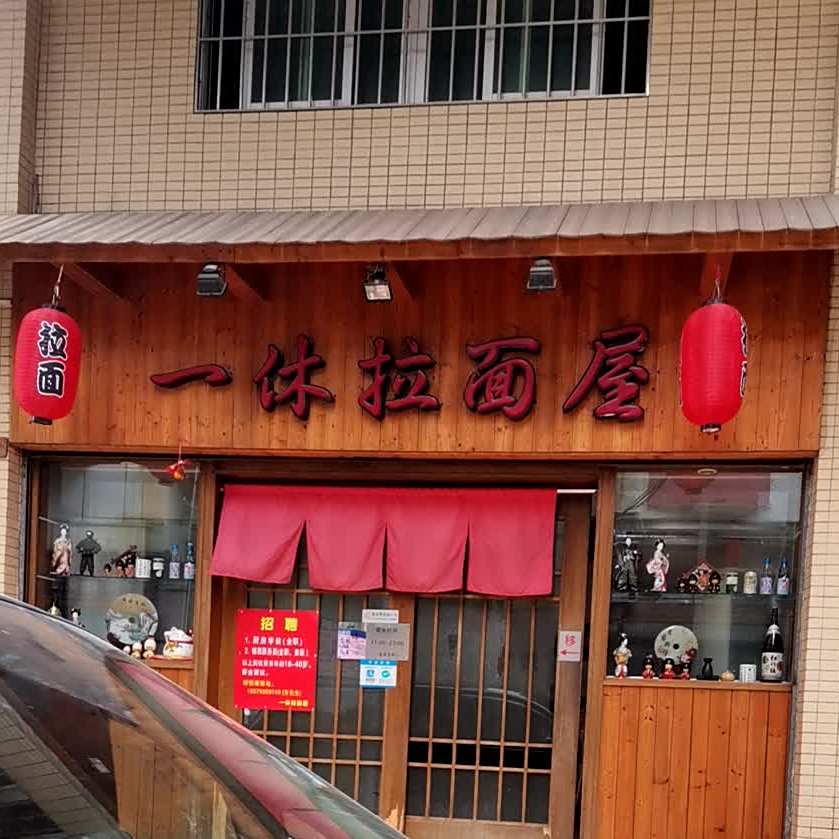 一休拉面屋