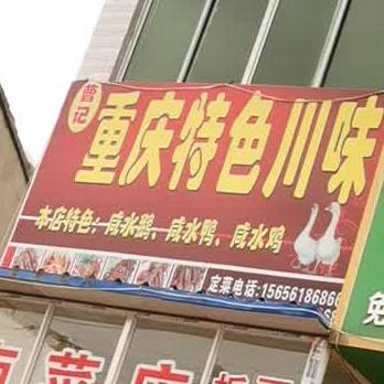 重庆市特色川味卤菜