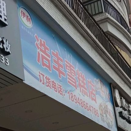 浩丰雪糕店