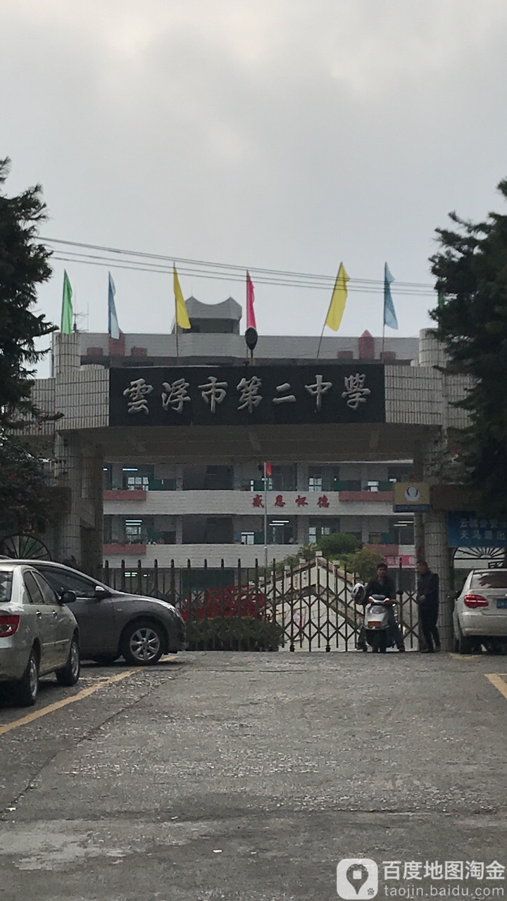 云浮市第二中学 地址:岔路村委三眼塘村