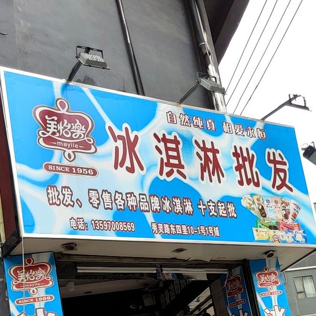 蒙牛冰淇淋批发(友爱路西三巷店)