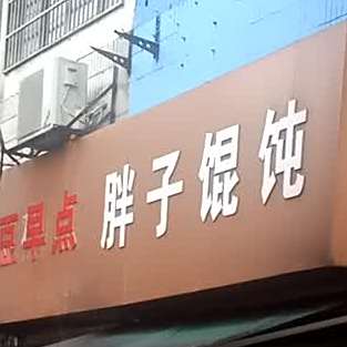胖子馄饨(德宽路)