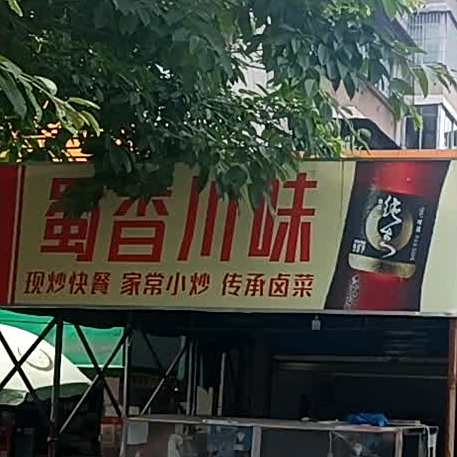 蜀香川味