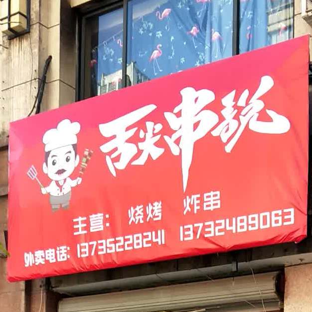 舌尖有约·特色烧烤(上虞店)