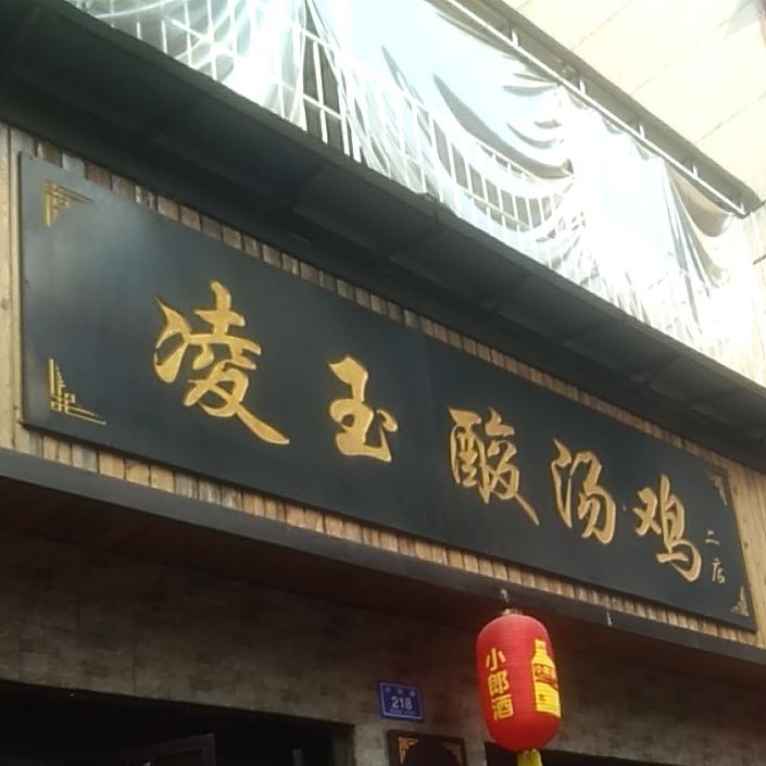 李凌玉酸汤鸡(叙永一店)