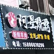 撑星烧烤店