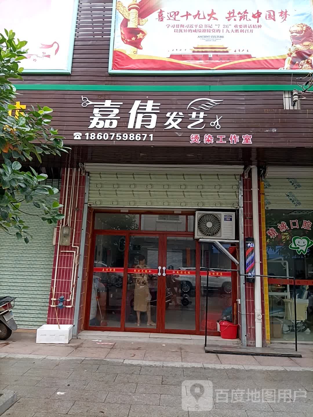 嘉倩发艺烫染工作室