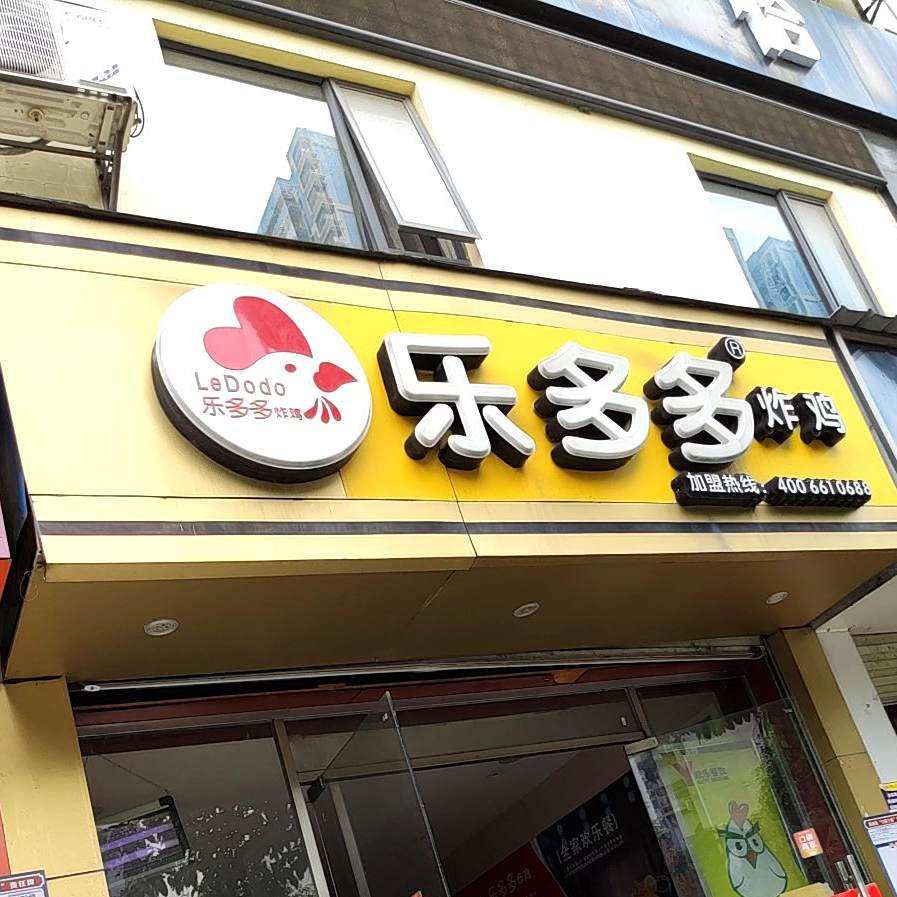 乐多多炸鸡(民大店)