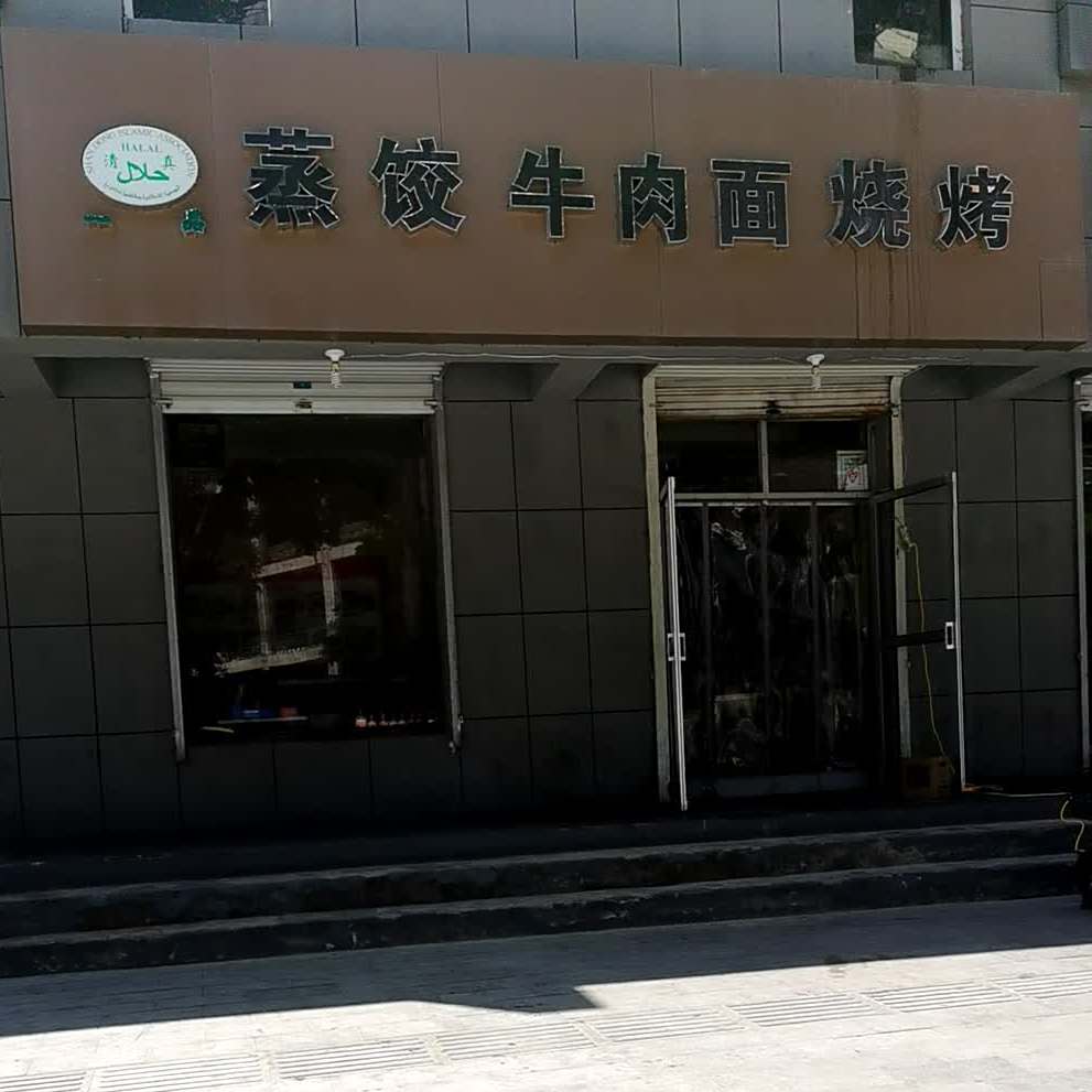 一品蒸饺牛肉面烤烧