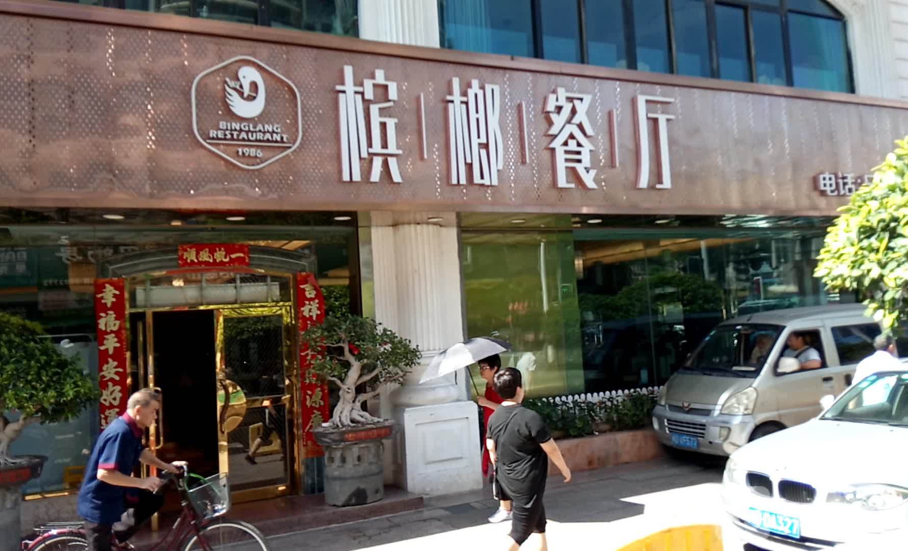 槟榔餐厅(凤屿路店)