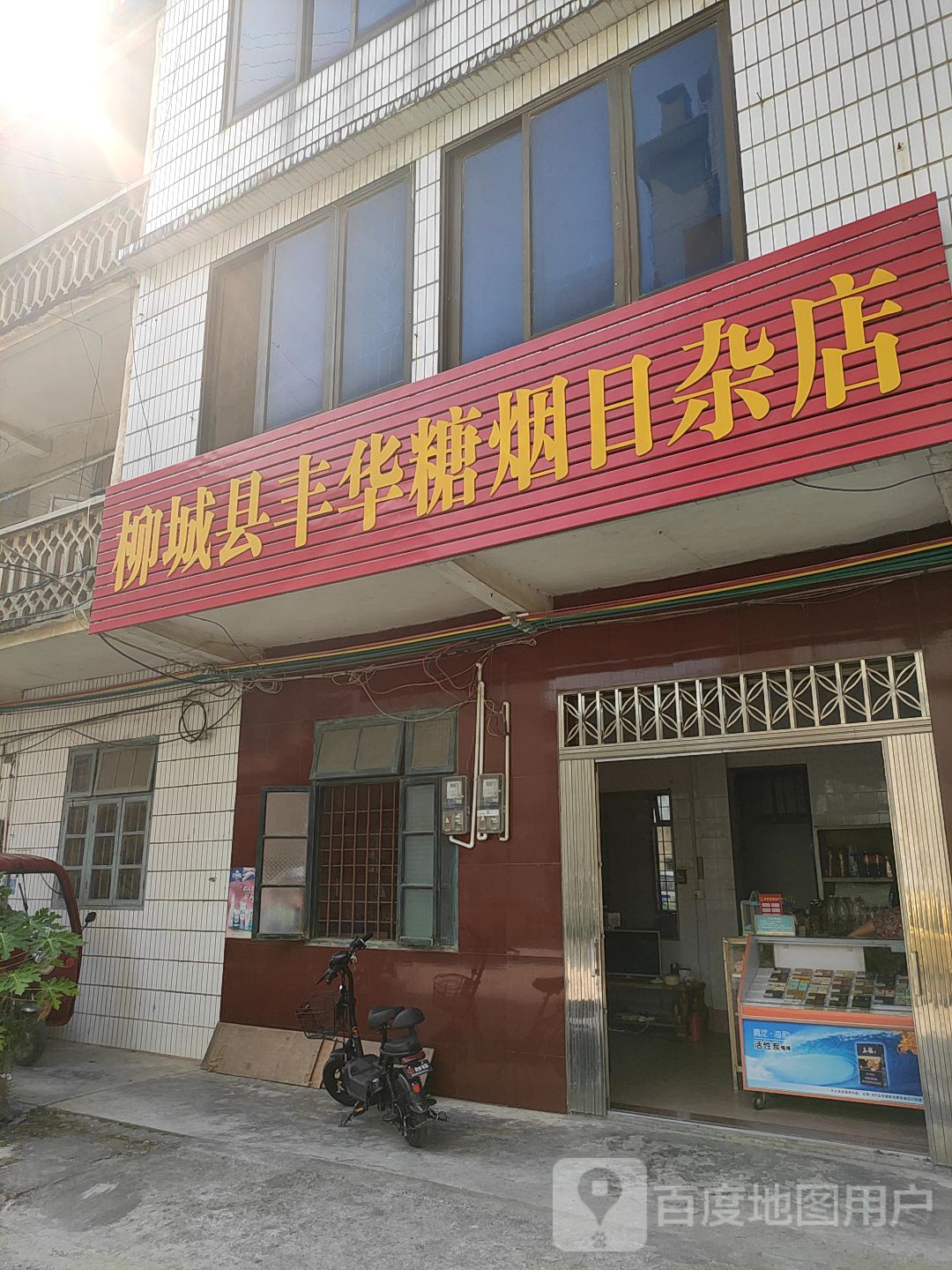 柳城县丰华糖烟日杂店