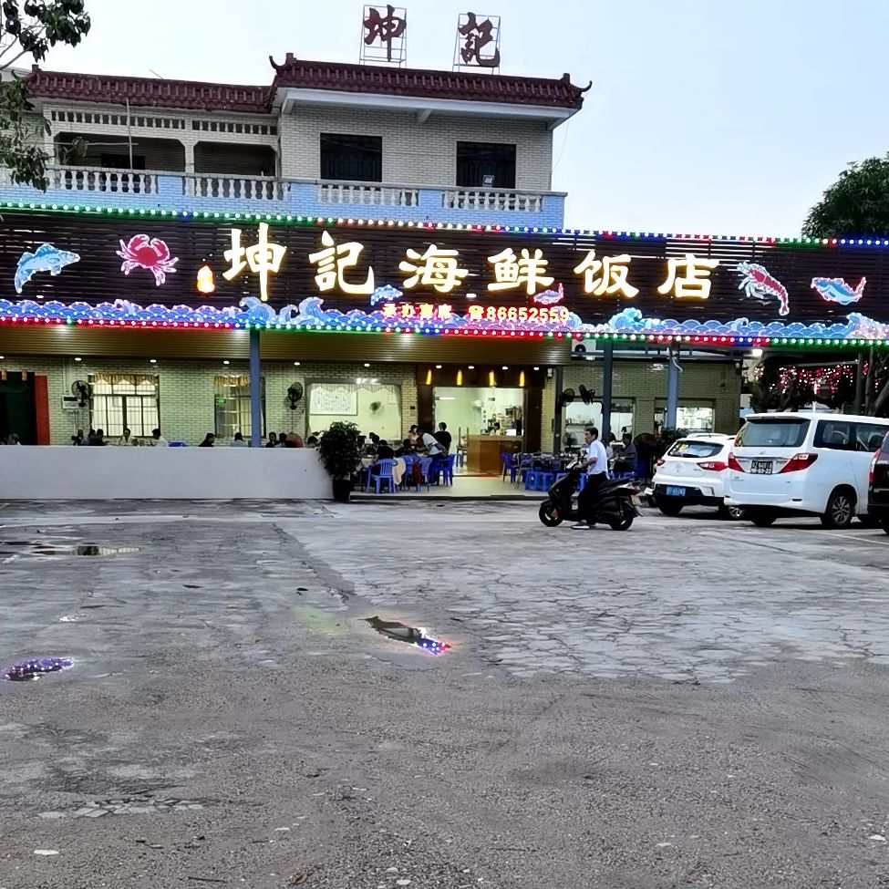 坤记海鲜饭店(大庙街)