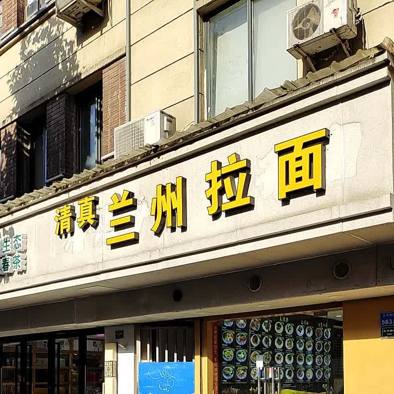 清真兰州牛肉面(太平南路店)