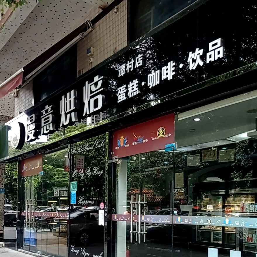 漫意烘培(潭村店)