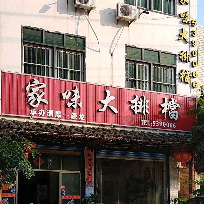 家味大排档