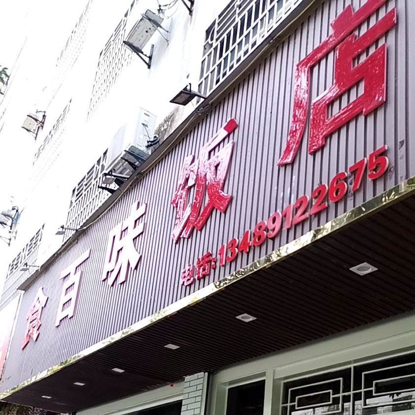 食味百轩饭店