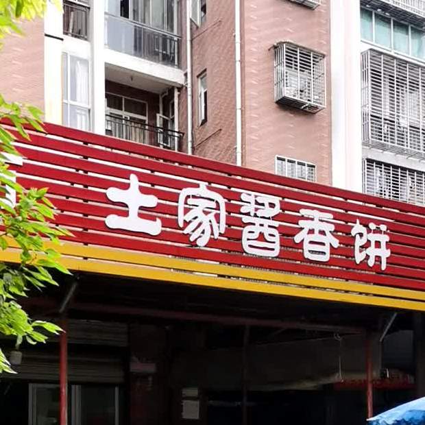 土家族酱香饼(公旺大街店)