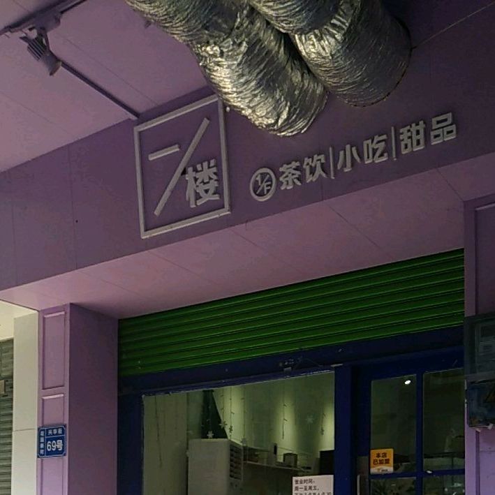 一楼茶饮小吃