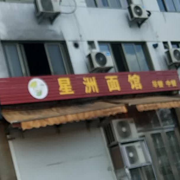 星洲面馆