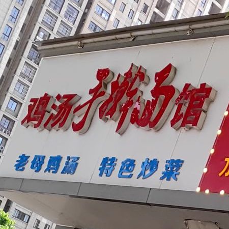 鸡汤手擀面馆