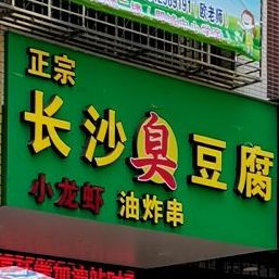 北京风味正宗长沙臭豆腐