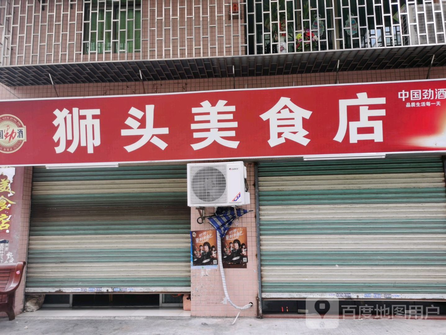 狮头美食店