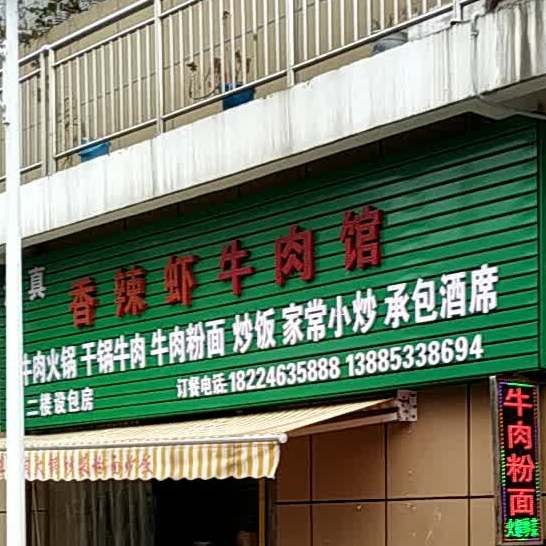 清真香辣虾牛肉馆