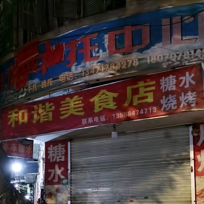 和谐美食店