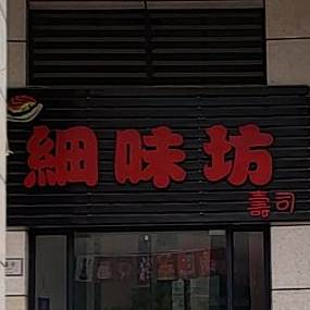 细味坊寿司(远洋城·天祺店)