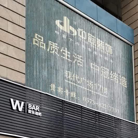 W酒吧