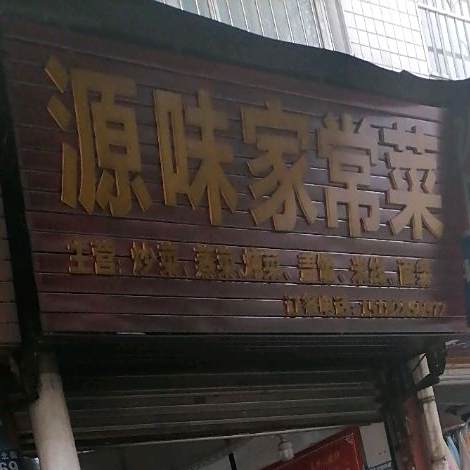 源味家常菜馆(县医院店)