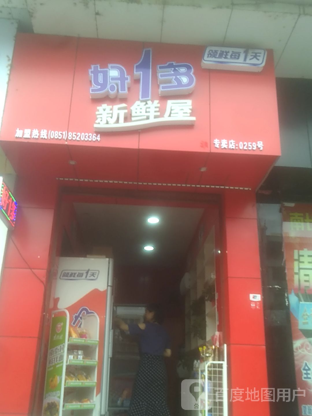 好1多新鲜屋(NO.0259号店)