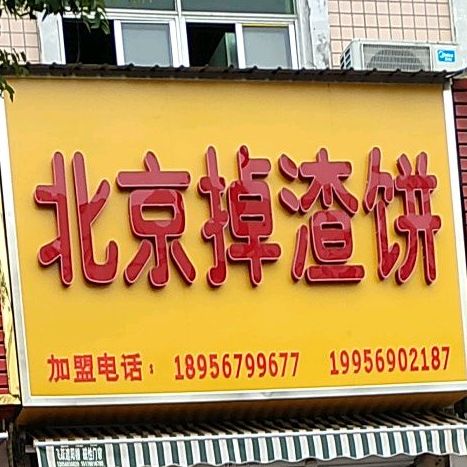 北京土渣饼(宝塔路店)